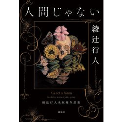 人間じゃない―綾辻行人未収録作品集 [単行本]