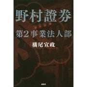 野村證券第2事業法人部 [単行本]