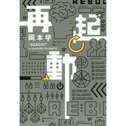 再起動 [単行本]