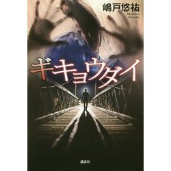 ギキョウダイ [単行本]
