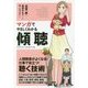 マンガでやさしくわかる傾聴 [単行本]