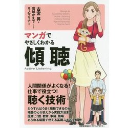 マンガでやさしくわかる傾聴 [単行本]