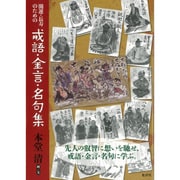 開運・長寿のための戒語・金言・名句集 [単行本]