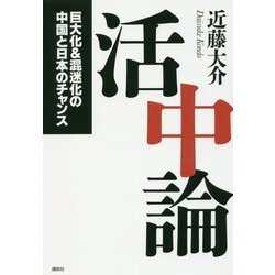 活中論―巨大化&混迷化の中国と日本のチャンス [単行本]