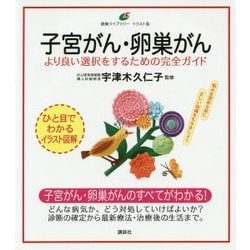 子宮がん・卵巣がん―より良い選択をするための完全ガイド(健康ライブラリー イラスト版) [全集叢書]