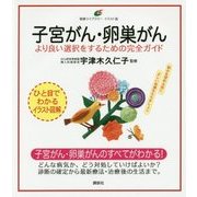 子宮がん・卵巣がん―より良い選択をするための完全ガイド(健康ライブラリー イラスト版) [全集叢書]
