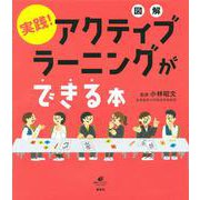 図解 実践!アクティブラーニングができる本(健康ライブラリー) [全集叢書]
