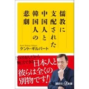 儒教に支配された中国人と韓国人の悲劇(講談社プラスアルファ新書) [新書]