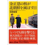 金正恩の核が北朝鮮を滅ぼす日(講談社プラスアルファ新書) [新書]