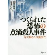 つくられた恐怖の点滴殺人事件―守大助さんは無実だ [単行本]
