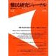 難民研究ジャーナル 第6号 [単行本]