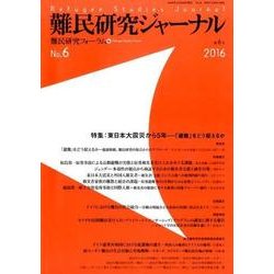難民研究ジャーナル 第6号 [単行本]