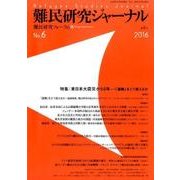 難民研究ジャーナル 第6号 [単行本]