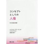 コンセプトとしての人権―その多角的考察 [単行本]