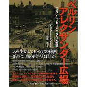 ベルリン アレクサンダー広場―フランツ・ビーバコプフの物語 [単行本]