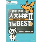 公務員試験 人文科学2 ザ・ベスト プラス―地理・思想・文学芸術 [単行本]