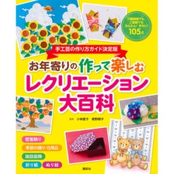 お年寄りの作って楽しむレクリエーション大百科(介護ライブラリー) [単行本]