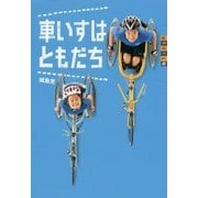 車いすはともだち(世の中への扉) [単行本]
