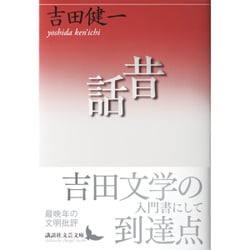 昔話(講談社文芸文庫) [文庫]