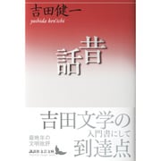 昔話(講談社文芸文庫) [文庫]