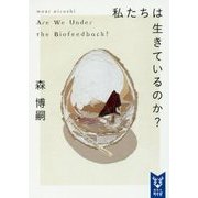 私たちは生きているのか?―Are We Under the Biofeedback?(講談社タイガ) [文庫]