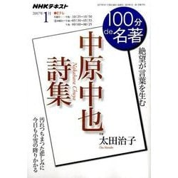 中原中也詩集 2017年1月（100分 de 名著） [ムック・その他]
