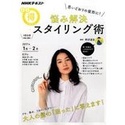 思いどおりの髪型に！ 悩み解決 スタイリング術（NHKまる得マガジン） [ムック・その他]