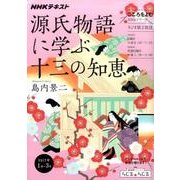 こころをよむ 源氏物語に学ぶ十三の知恵―ゲンジモノガタリニマナブジュウサンノチエ（NHKシリーズ） [ムック・その他]