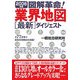 図解革命!業界地図最新ダイジェスト〈2006年版〉 [単行本]