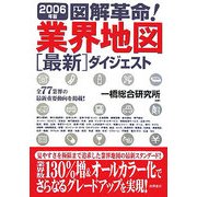 図解革命!業界地図最新ダイジェスト〈2006年版〉 [単行本]