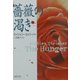 薔薇の渇き(新潮文庫) [文庫]
