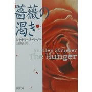 薔薇の渇き(新潮文庫) [文庫]