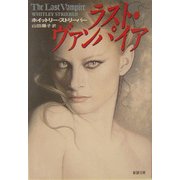 ラスト・ヴァンパイア(新潮文庫) [文庫]