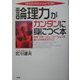 「論理力」がカンタンに身につく本―欧米式作文メソッドでOK!説得・交渉・コミュニケーションの達人になる3ステップ [単行本]