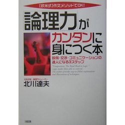 「論理力」がカンタンに身につく本―欧米式作文メソッドでOK!説得・交渉・コミュニケーションの達人になる3ステップ [単行本]