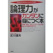 「論理力」がカンタンに身につく本―欧米式作文メソッドでOK!説得・交渉・コミュニケーションの達人になる3ステップ [単行本]