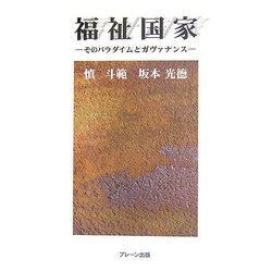 福祉国家―そのパラダイムとガヴァナンス [単行本]