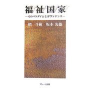 福祉国家―そのパラダイムとガヴァナンス [単行本]