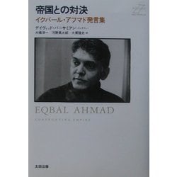 帝国との対決―イクバール・アフマド発言集 [単行本]