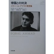 帝国との対決―イクバール・アフマド発言集 [単行本]