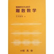 情報学のための離散数学 [単行本]