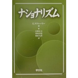 ナショナリズム [単行本]