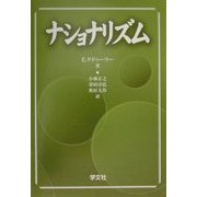 ナショナリズム [単行本]