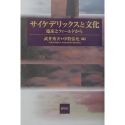 サイケデリックスと文化―臨床とフィールドから [単行本]