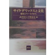 サイケデリックスと文化―臨床とフィールドから [単行本]