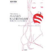 今夜から始める 大人の女のもっと愛させる技術―彼を虜にする、心とからだの磨き方 [単行本]