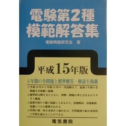 ヨドバシ.com - 電験第2種模範解答集〈平成15年版〉 [単行本] 通販 ...