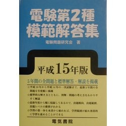 ヨドバシ.com - 電験第2種模範解答集〈平成15年版〉 [単行本] 通販