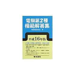 ヨドバシ.com - 電験第2種模範解答集〈平成16年版〉 [単行本] 通販