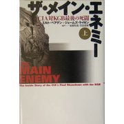 ザ・メイン・エネミー―CIA対KGB最後の死闘〈上〉 [単行本]